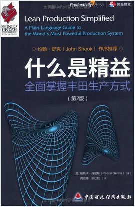 什么是精益:全面掌握丰田生产方式