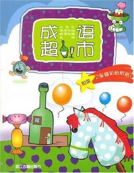 成语超市\/小学生实用分类成语故事系列