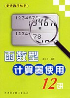 函数型计算器使用12讲