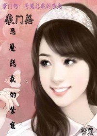 豪门怨,恶魔总裁的禁宠