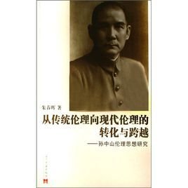 从传统伦理向现代伦理的转化与跨越--孙中山伦