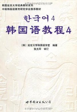 韩国语教程4