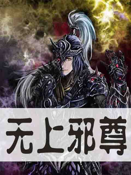 无上邪尊_360百科