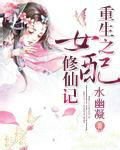 重生之女配修仙记_360百科