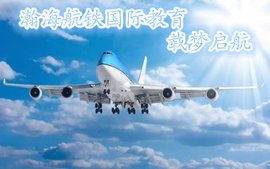 北京瀚海航铁国际教育咨询有限公司