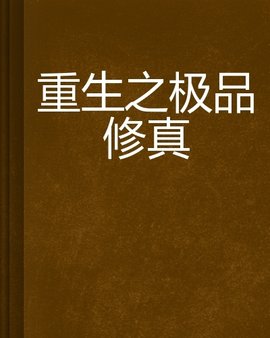 重生之极品修真