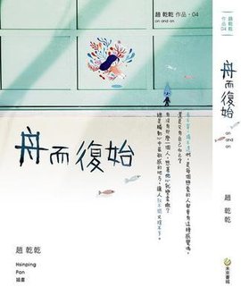 舟而复始_360百科