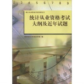统计从业资格考试培训丛书·统计从业资格考试