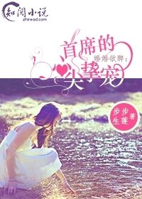 婚婚欲醉:首席的心尖挚宠_360百科