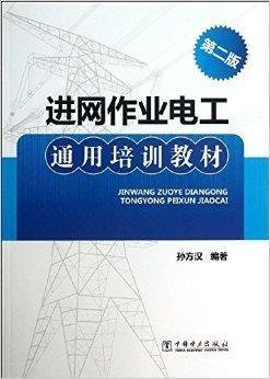 进网作业电工通用培训教材