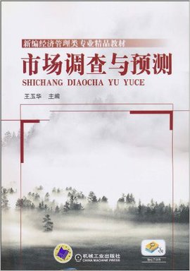 新编经济管理类专业精品教材·市场调查与预测