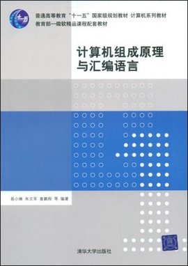 计算机组成原理与汇编语言