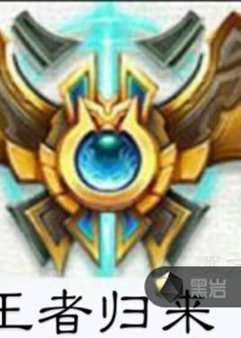 王者回归