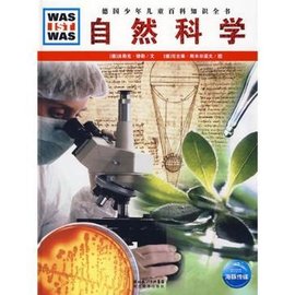 自然科学\/德国少年儿童百科知识全书