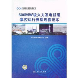 600MW级火力发电机组集控运行典型规程范本