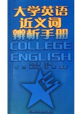 大学英语近义词辨析手册