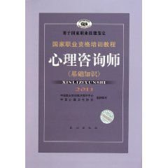 2011国家职业资格培训教程:心理咨询师