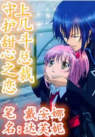 守护甜心之恋上几斗总裁