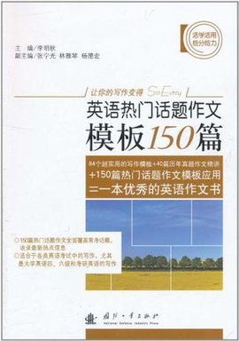 英语热门话题作文模板150篇