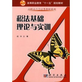 税法基础理论与实训