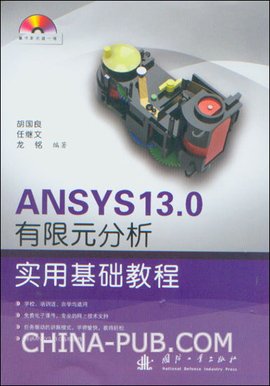 ANSYS13.0有限元分析实用基础教程