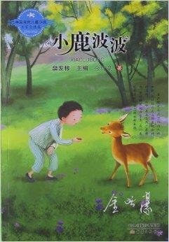 中国当代儿童小说名家自选集:小鹿波波