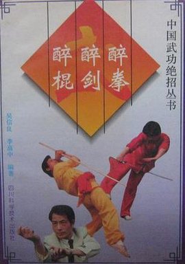 醉拳·醉剑·醉棍