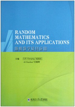 随机数学及其应用