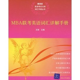 MBA联考英语词汇详解手册
