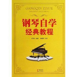 钢琴自学经典教程