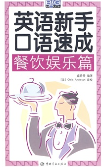 英语新手口语速成:餐饮娱乐篇