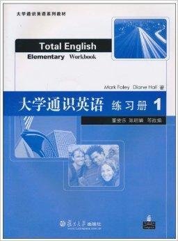大学通识英语练习册1