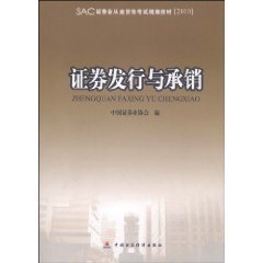 2010版证券业从业资格考试统编教材:证券发行