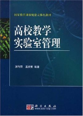 高校教学实验室管理