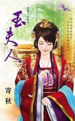 好个下堂妻之玉夫人