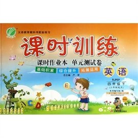 课时训练·课时作业本单元测试卷:英语