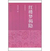 红楼梦揭隐