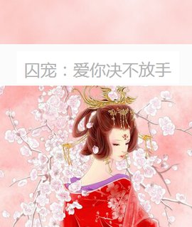 囚宠:爱你决不放手