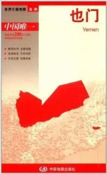 世界分国地图·亚洲:也门
