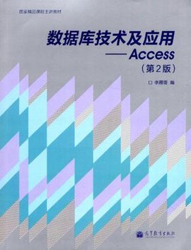 数据库技术及应用-Access-第2版