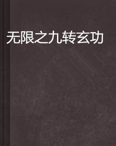 无限之九转玄功