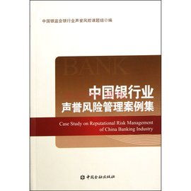 中国银行业声誉风险管理案例集
