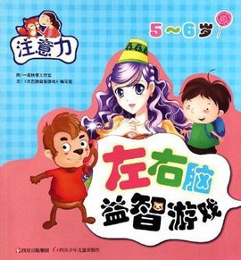 5-6岁-注音力-左右脑益智游戏