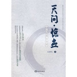 天问惊世--中国古代海洋文学_360百科