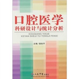 口腔医学科研设计与统计分析