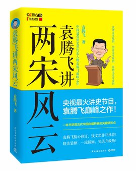 袁腾飞讲两宋风云