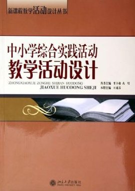 中小学综合实践活动教学活动设计