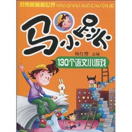 好奇眼睛看世界:马小跳130个语文小游戏