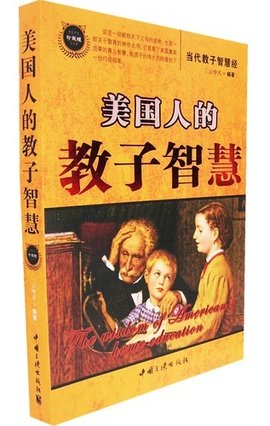 美国人的教子智慧
