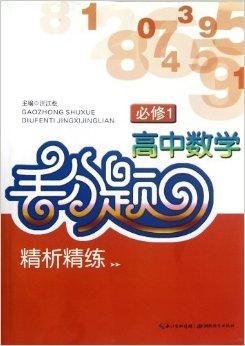 高中数学必修1-丢分题精析精练